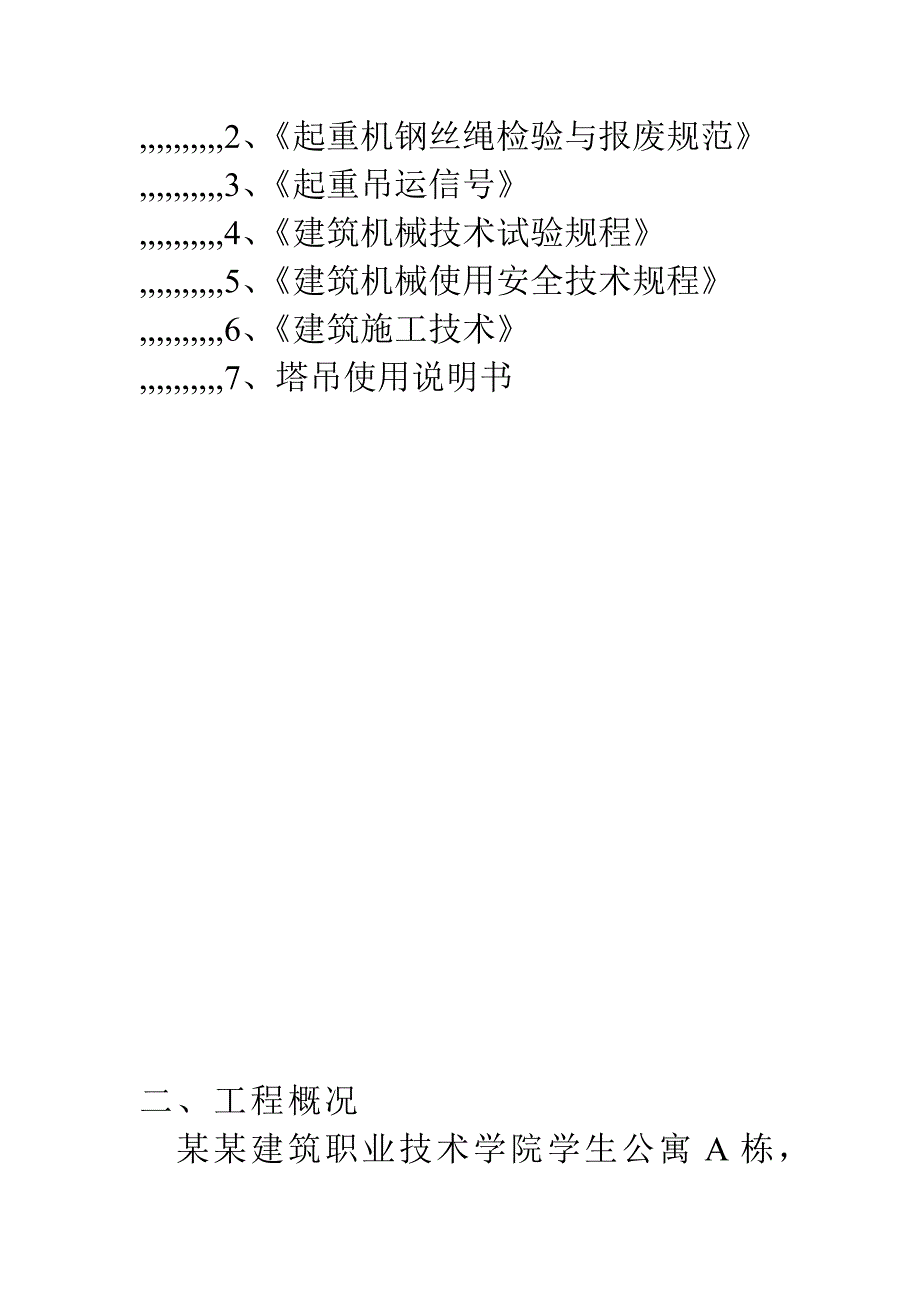 某学生公寓塔吊装置施工方案.doc_第2页