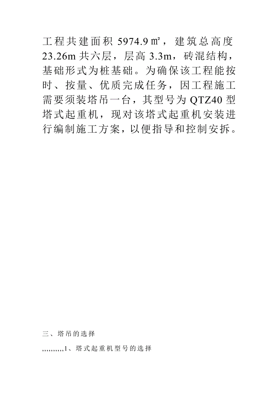 某学生公寓塔吊装置施工方案.doc_第3页