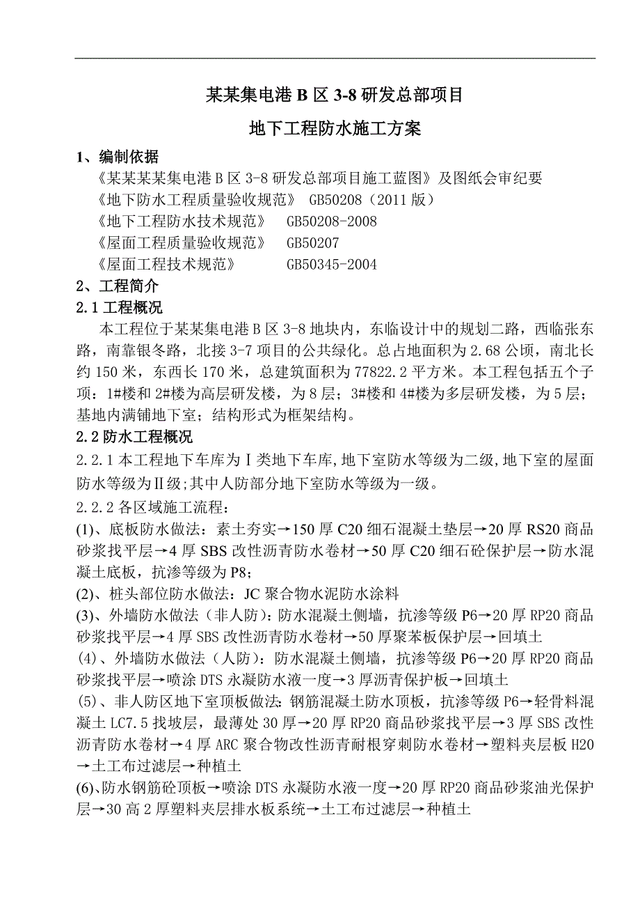 某地下工程防水工程施工方案.doc_第1页