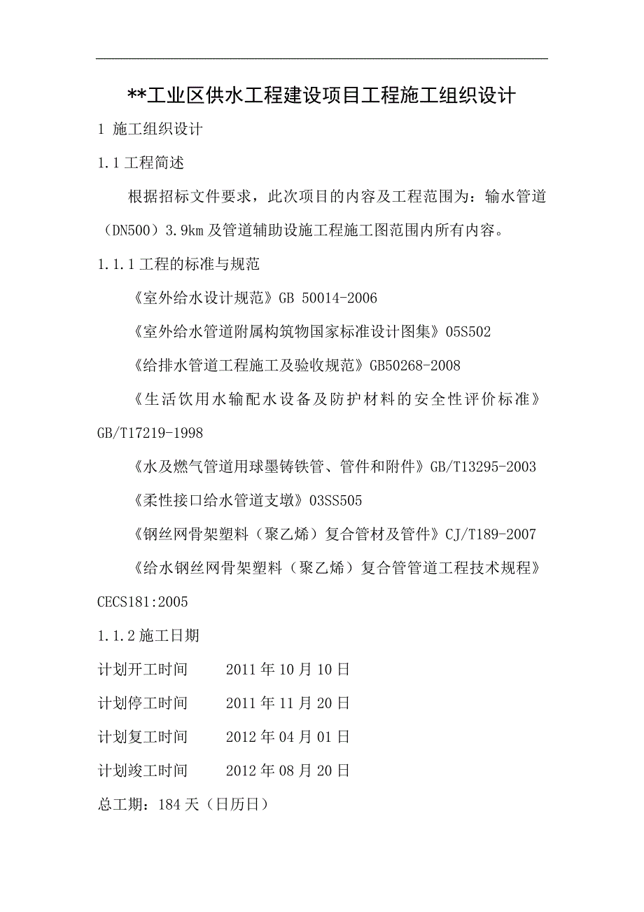 某工业区供水工程建设项目工程施工组织设计.doc_第1页