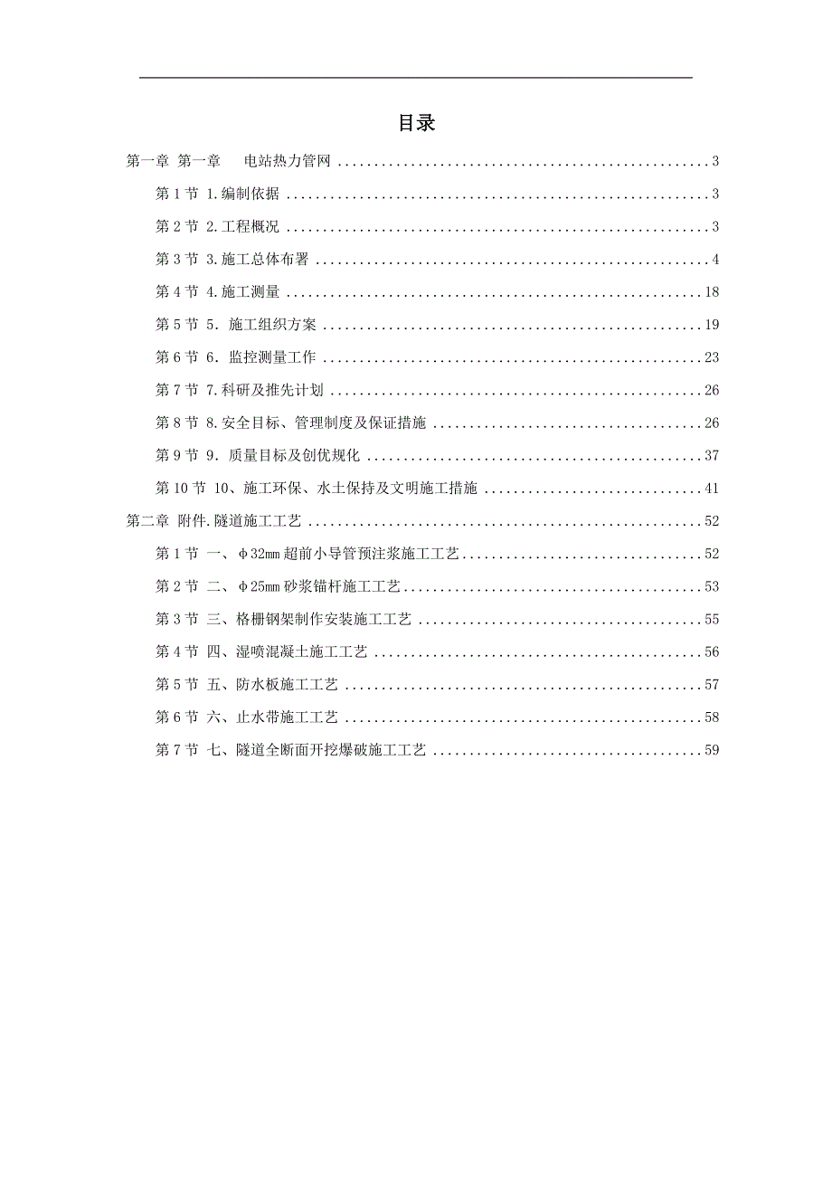 某发电厂热力管网工程施工组织设计.doc_第1页