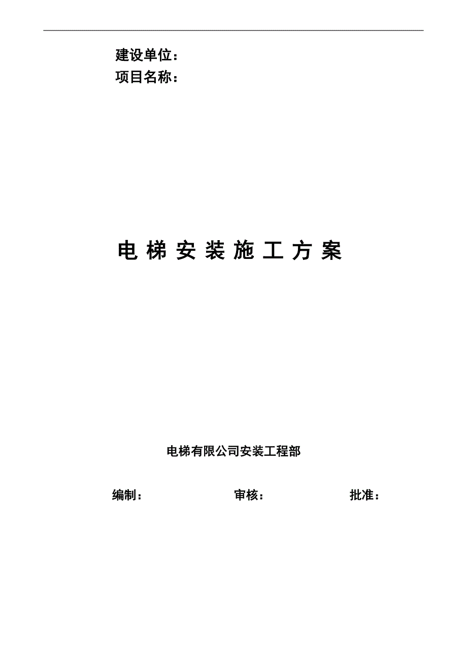 某商务楼14层电梯装置施工方案.doc_第1页