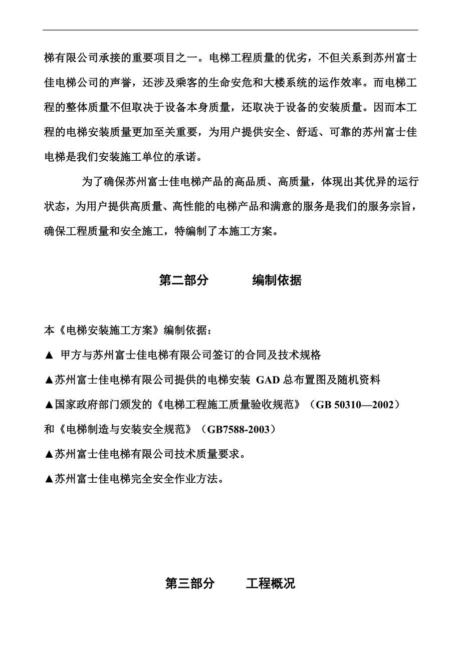 某商务楼14层电梯装置施工方案.doc_第3页