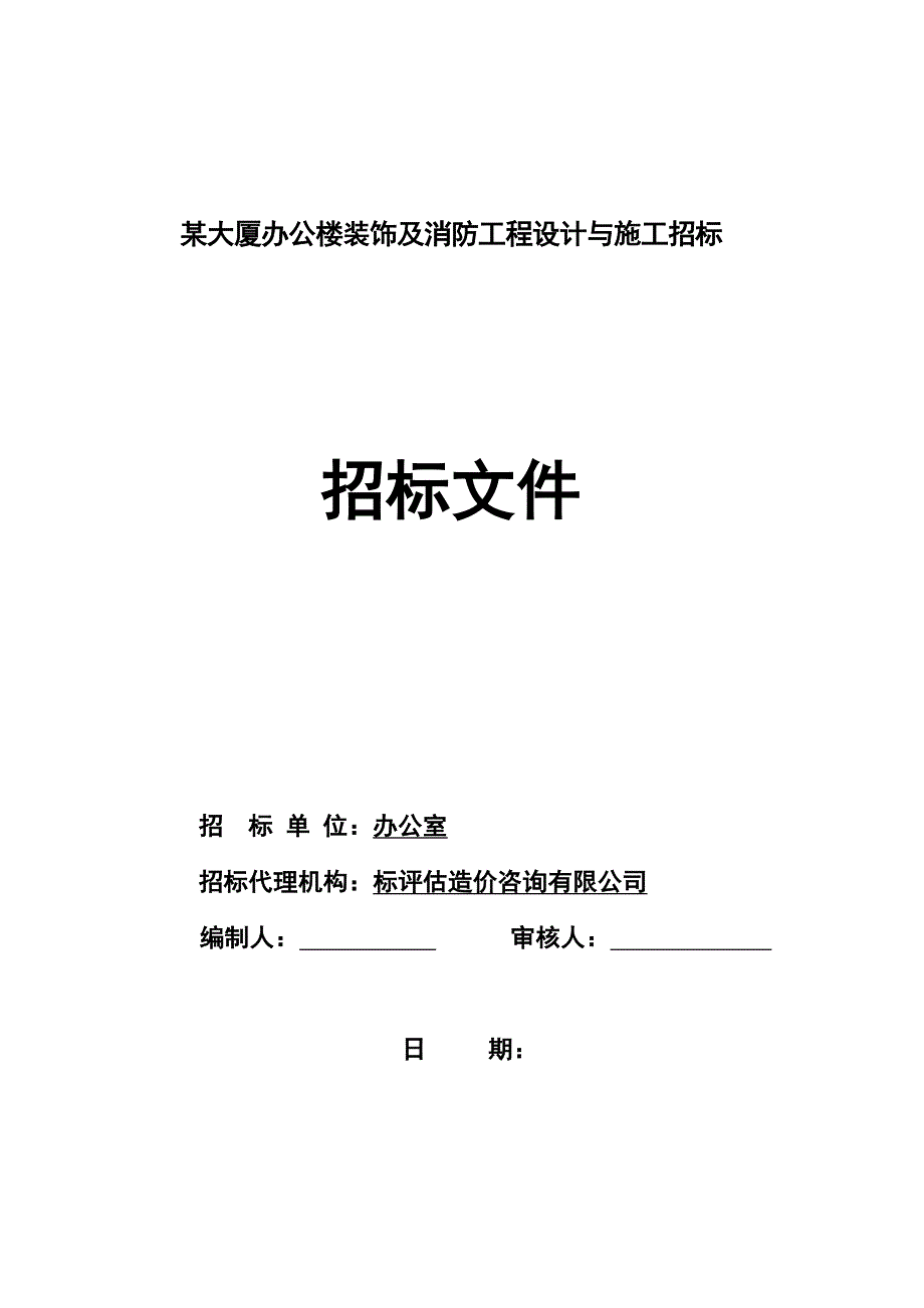 某大厦办公楼装饰及消防工程设计与施工招标招标文件.doc_第1页