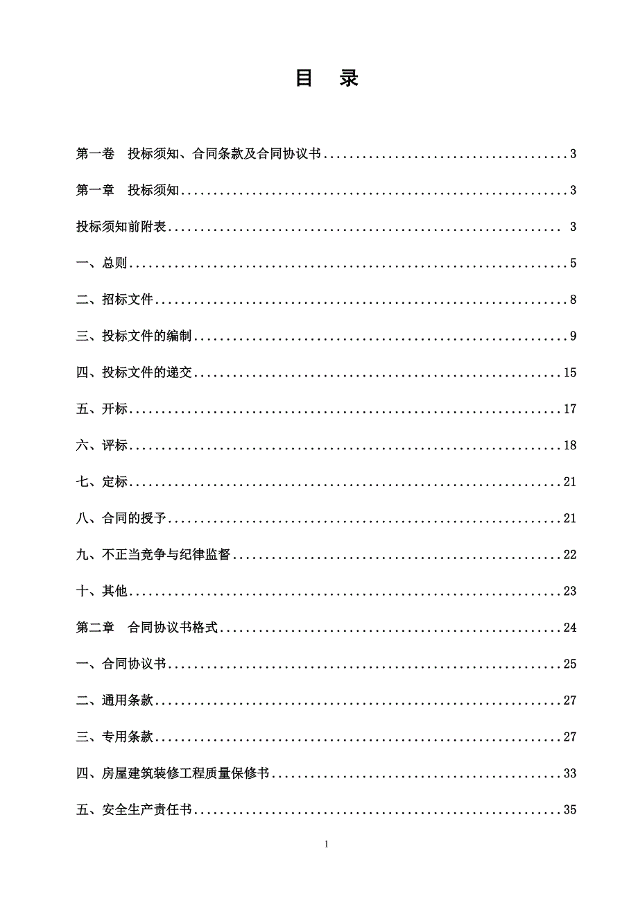 某大厦办公楼装饰及消防工程设计与施工招标招标文件.doc_第2页