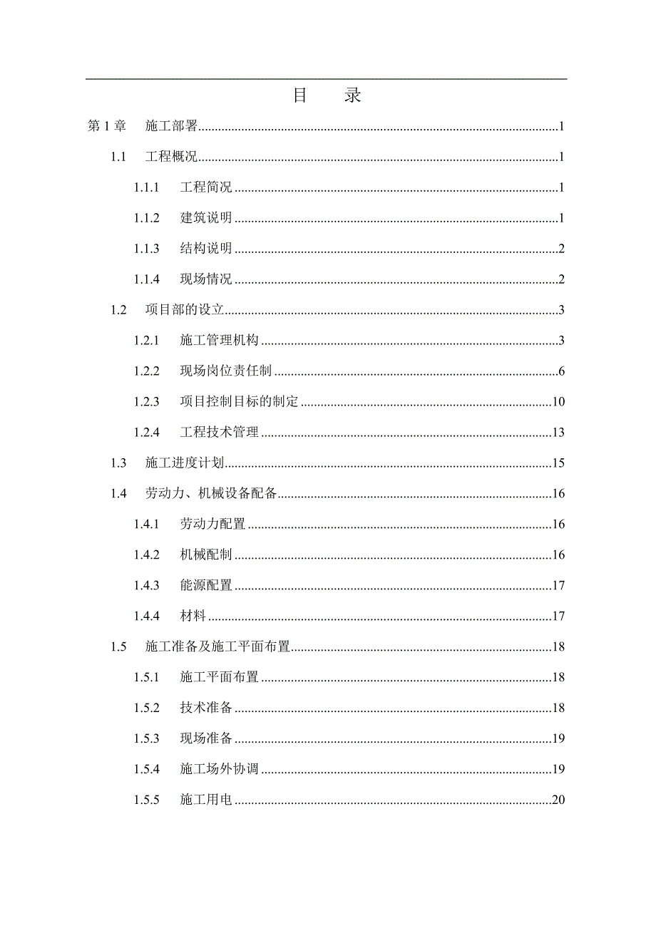 某医学院新校区教学楼工程施工组织设计.doc_第1页