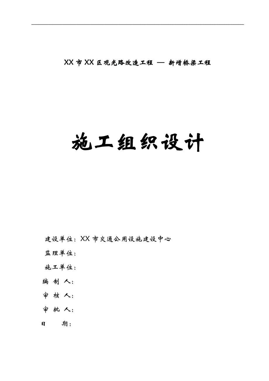 某区观光路改造工程新增桥梁工程施工组织设计.doc_第1页