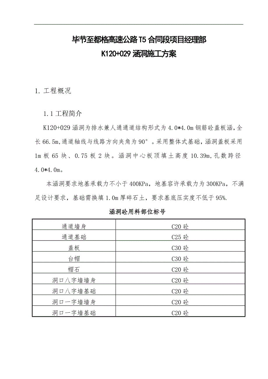 某公路涵洞施工方案.doc_第3页