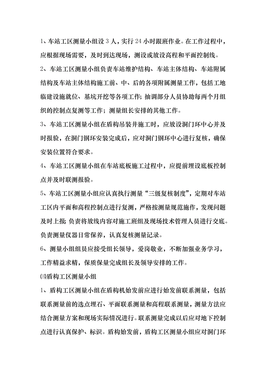 某地铁工程施工测量管理办法.doc_第2页