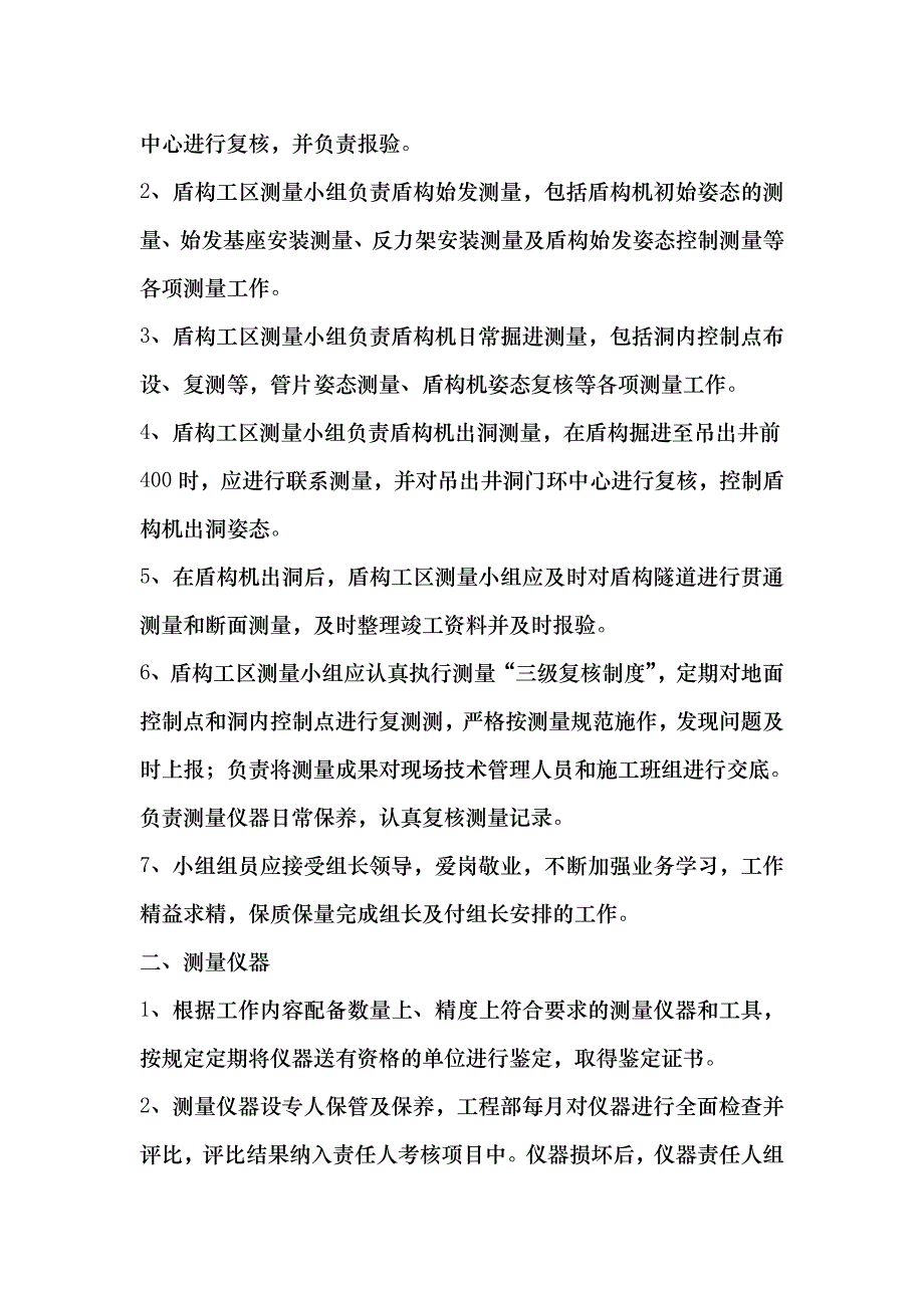 某地铁工程施工测量管理办法.doc_第3页