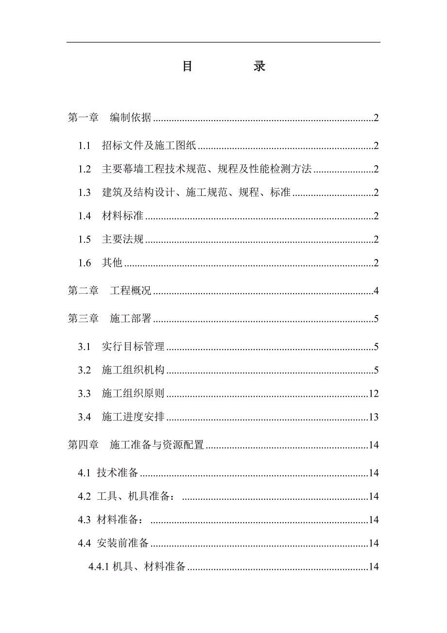 某山庄新建工程改建部分铝合金窗、玻璃幕墙工程施工组织设计方案.doc_第1页