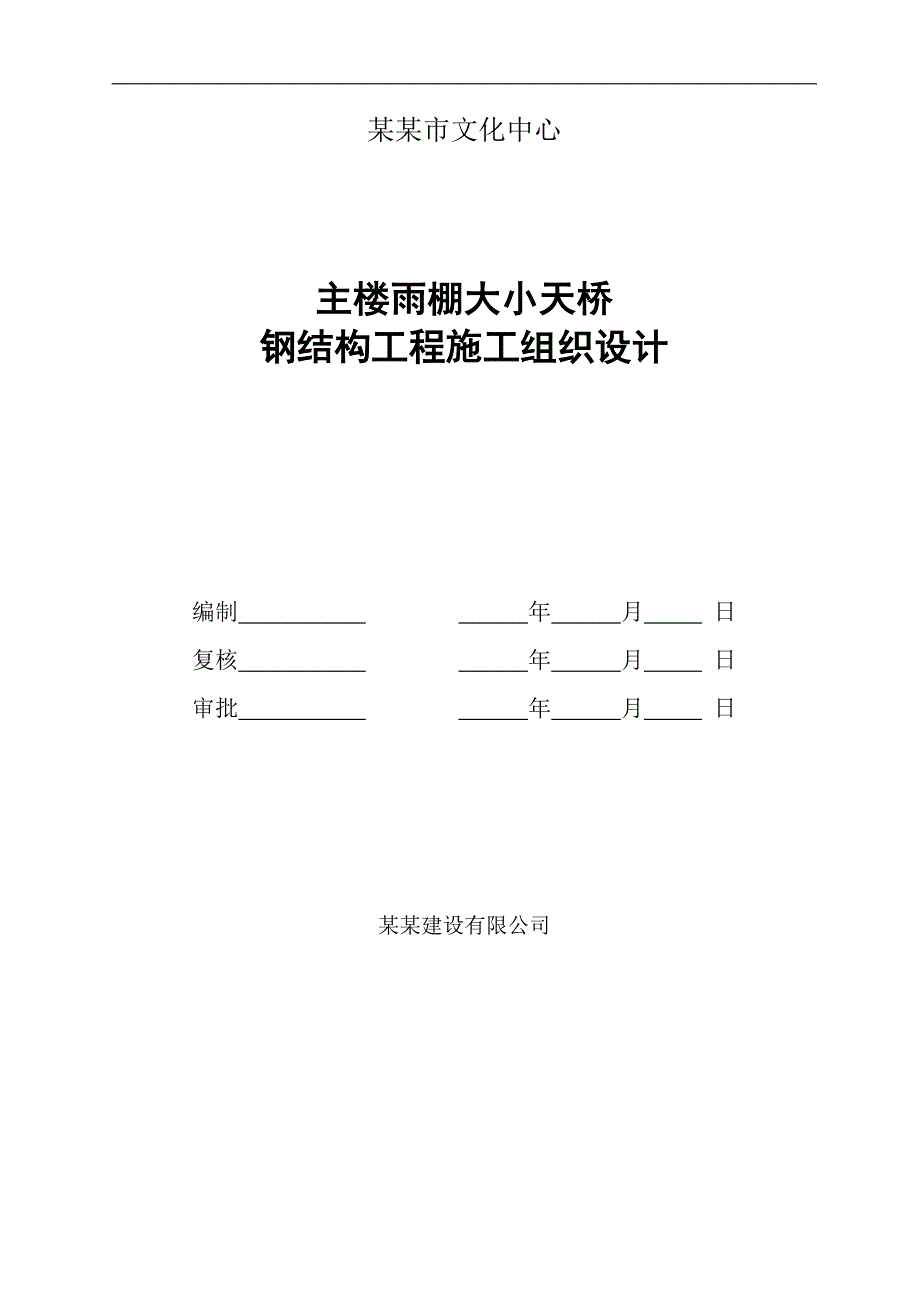 某天桥钢结构工程施工组织设计.doc_第1页