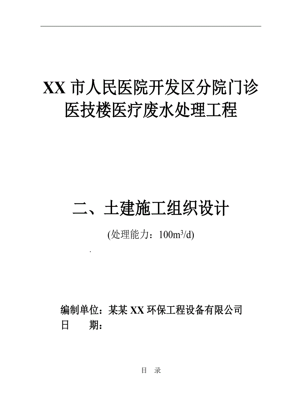 某医院污水处理工程土建施工组织设计.doc_第1页