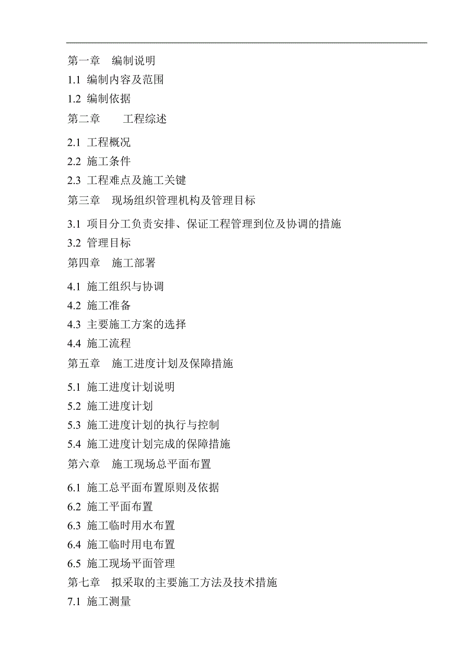 某医院污水处理工程土建施工组织设计.doc_第2页