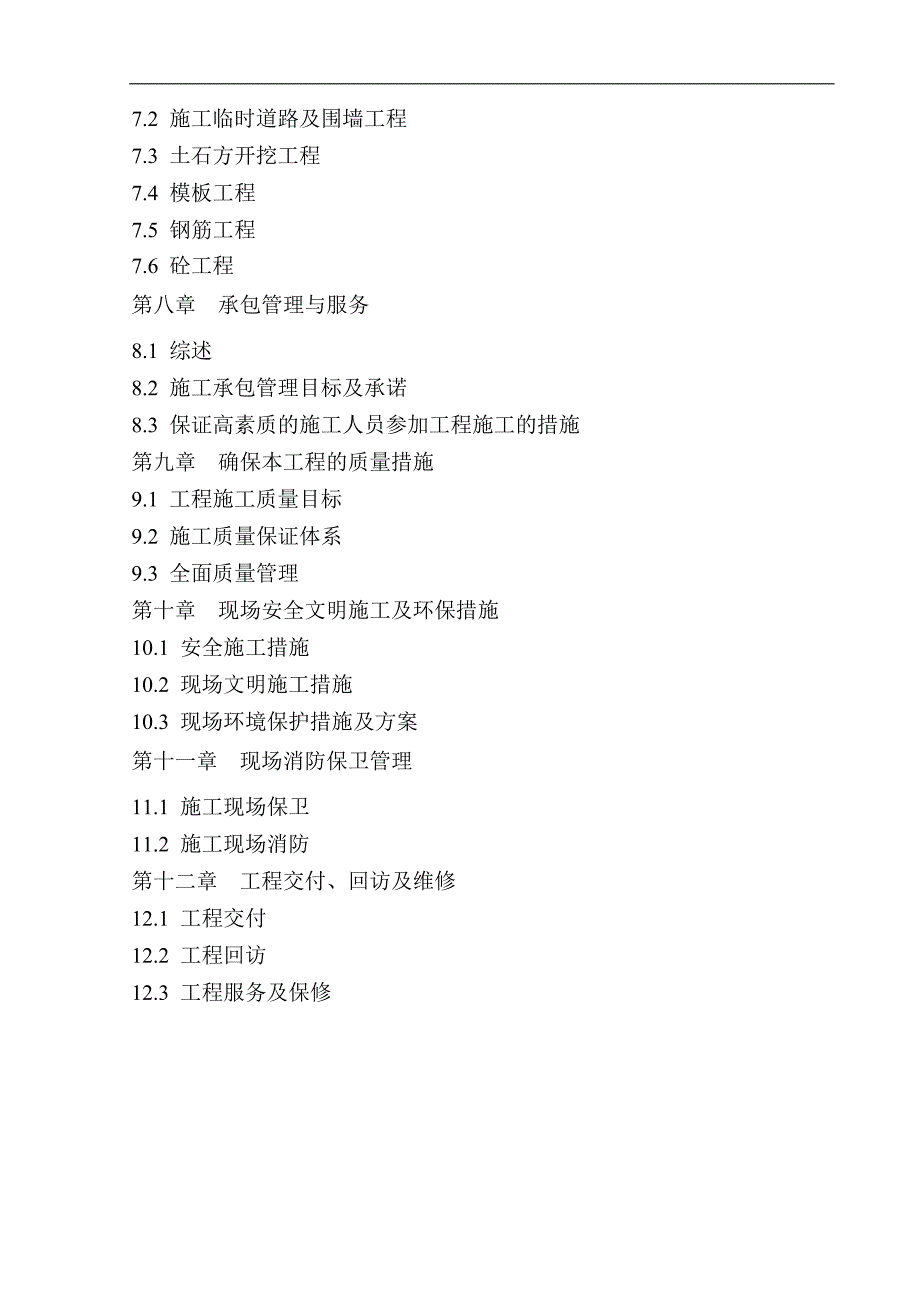 某医院污水处理工程土建施工组织设计.doc_第3页