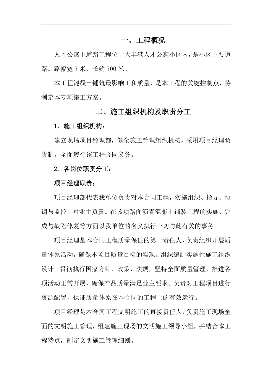 某小区混凝土路面专项施工方案.doc_第2页