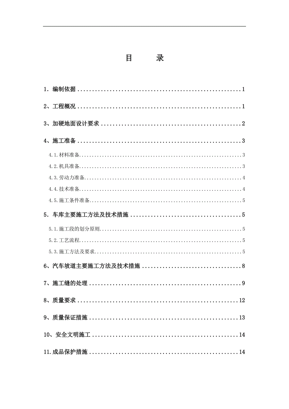 某地下车库加硬混凝土地面施工方案(附示意图).doc_第1页