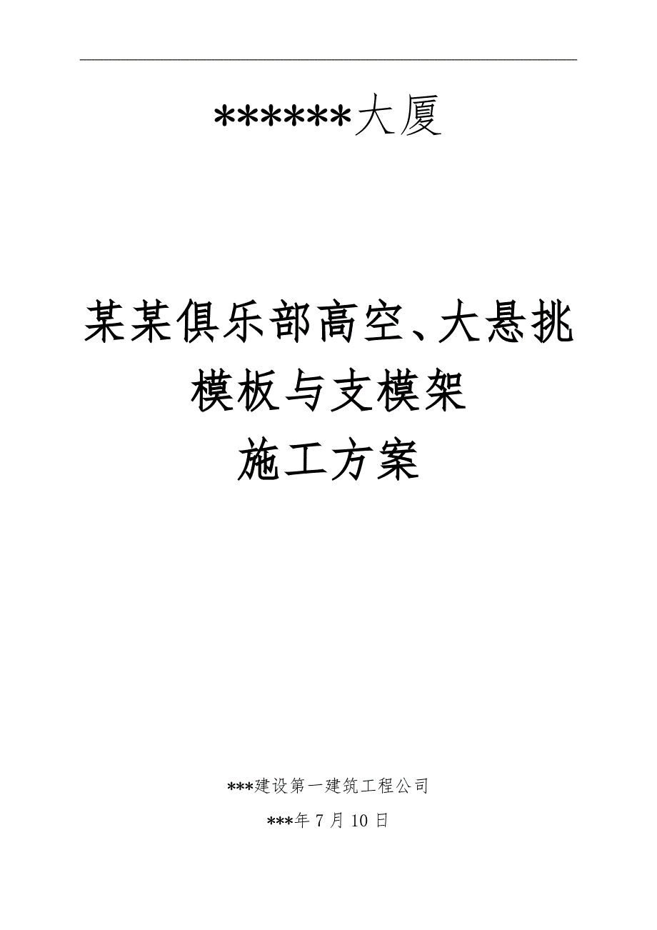 某大厦黄金俱乐部高空、大悬挑模板与支模架施工方案与计算书.doc_第1页