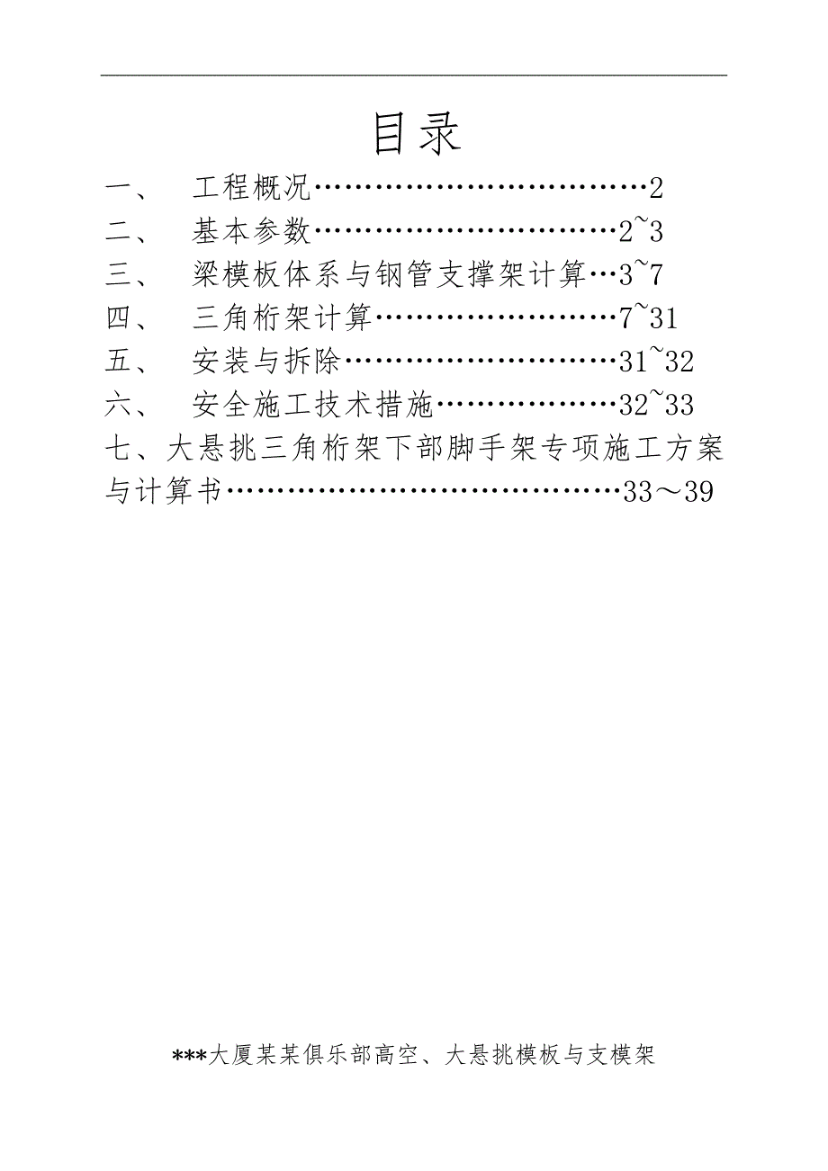 某大厦黄金俱乐部高空、大悬挑模板与支模架施工方案与计算书.doc_第2页