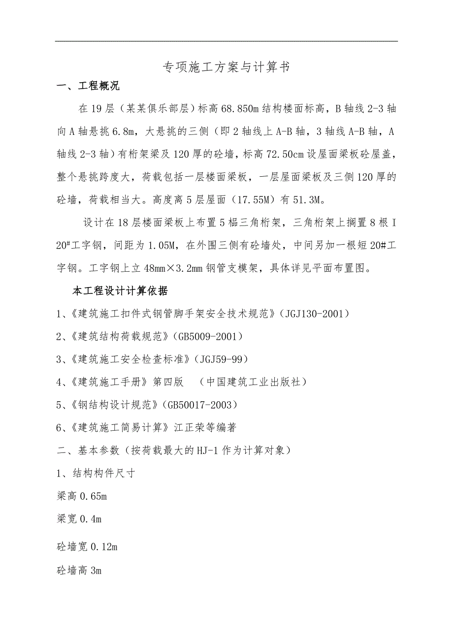 某大厦黄金俱乐部高空、大悬挑模板与支模架施工方案与计算书.doc_第3页