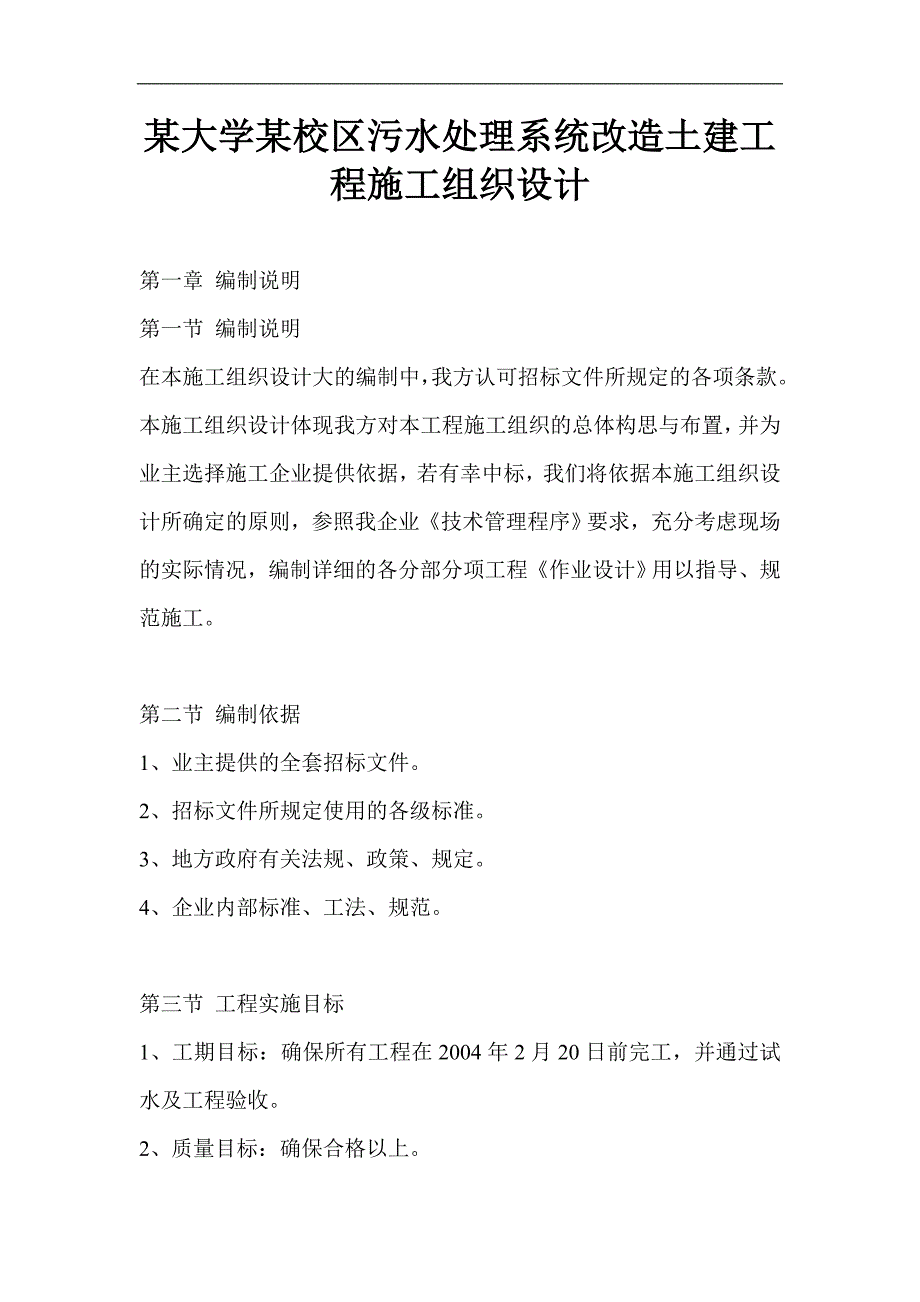 某大学某校区污水处理系统改造土建工程施工组织设计.doc_第1页