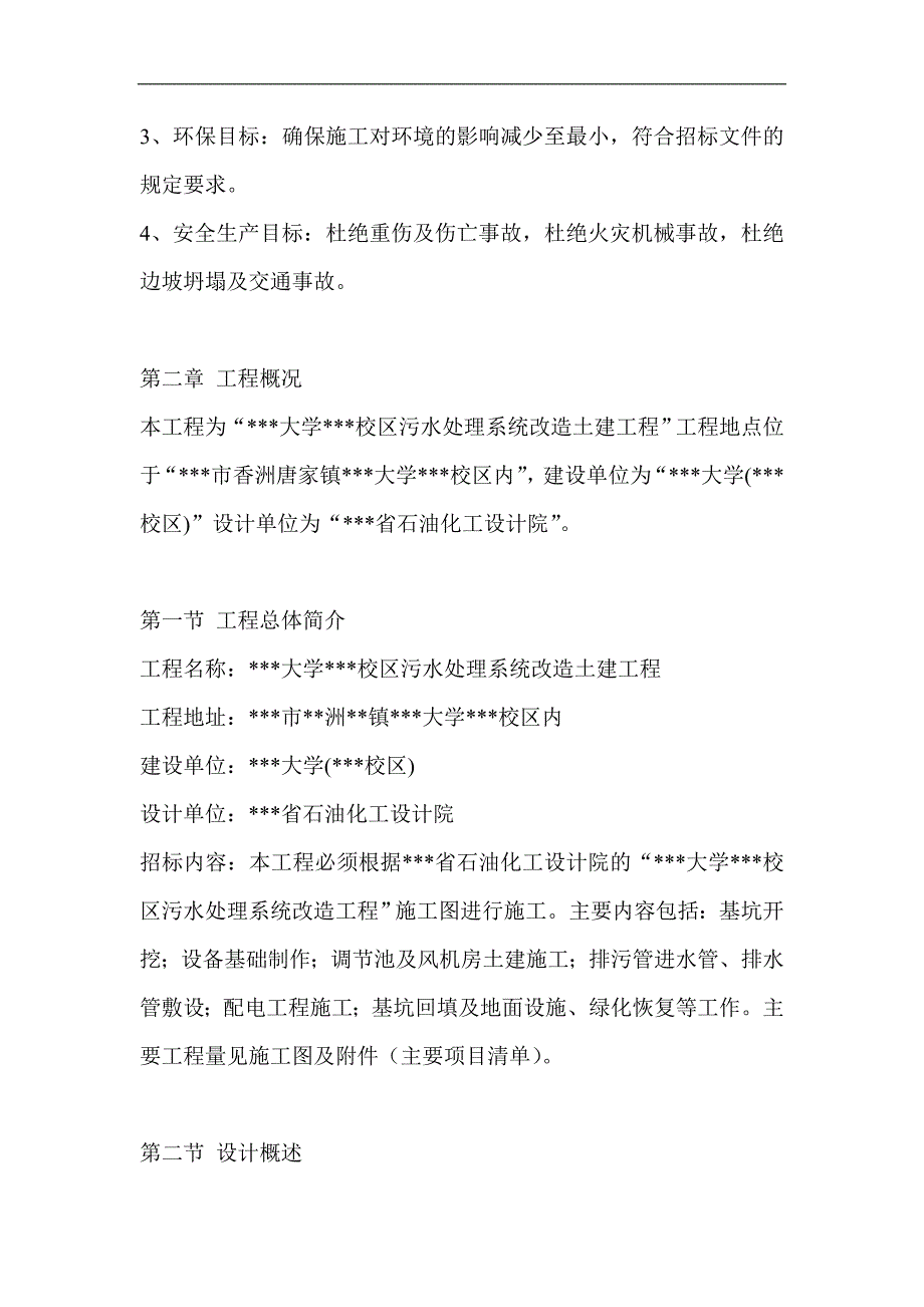 某大学某校区污水处理系统改造土建工程施工组织设计.doc_第2页