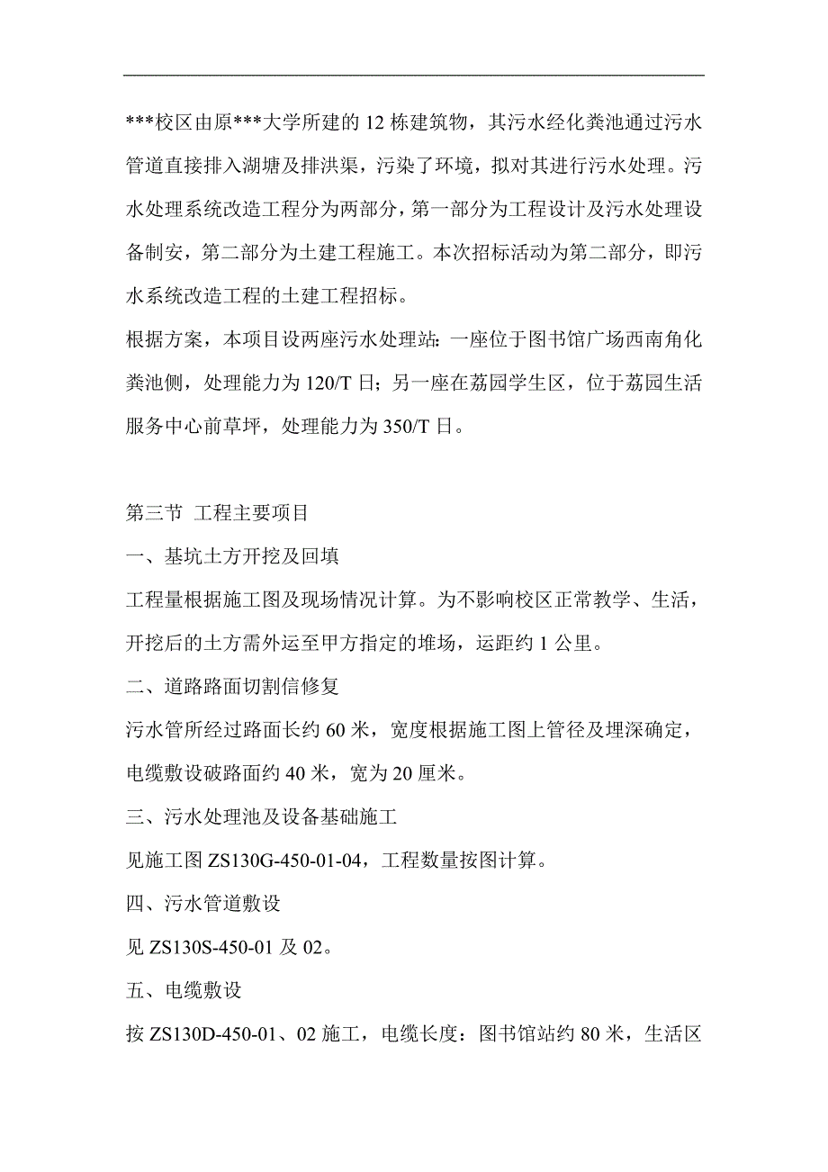 某大学某校区污水处理系统改造土建工程施工组织设计.doc_第3页