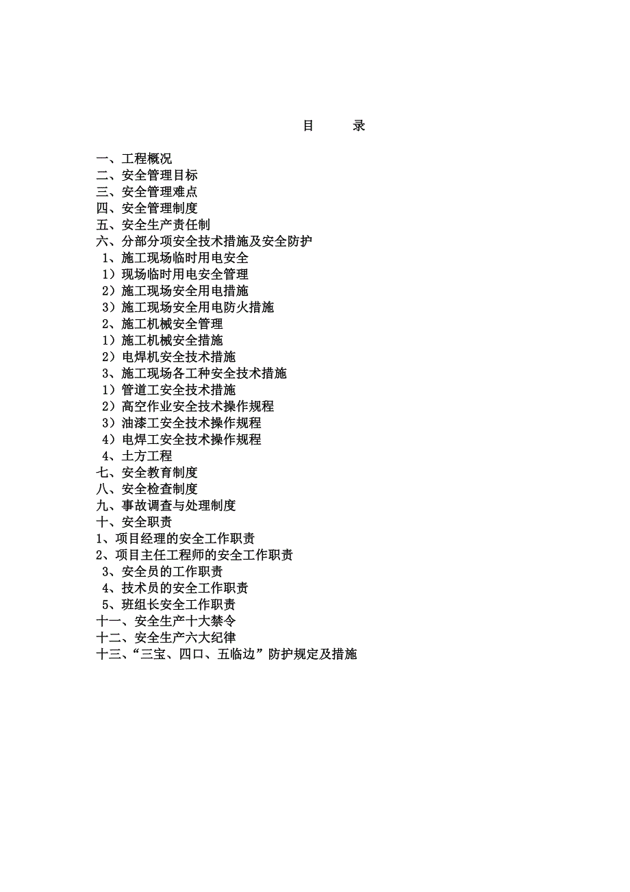 某室外给水工程安全施工组织设计.doc_第1页