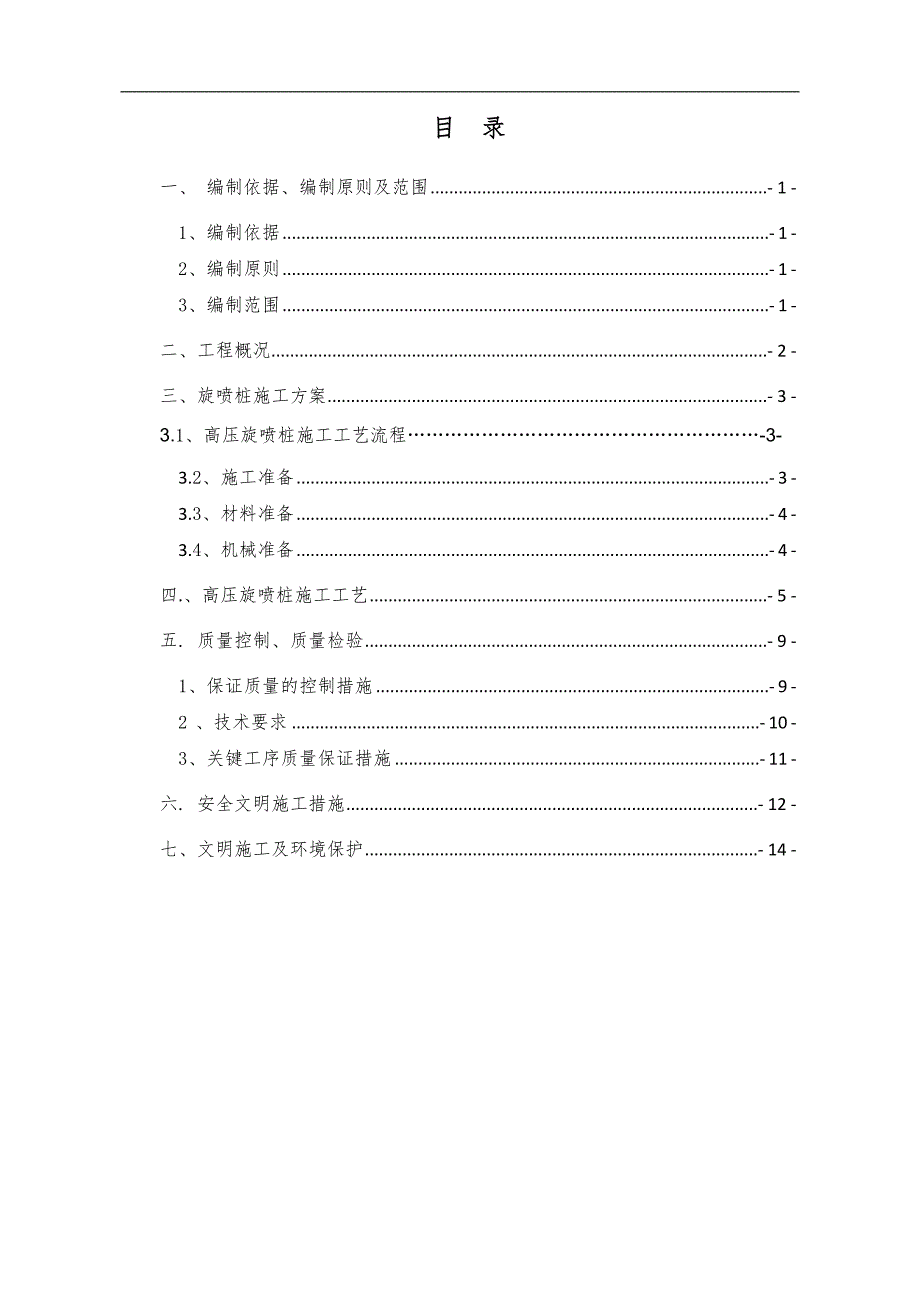 某地基加固高压旋喷桩施工方案.doc_第2页