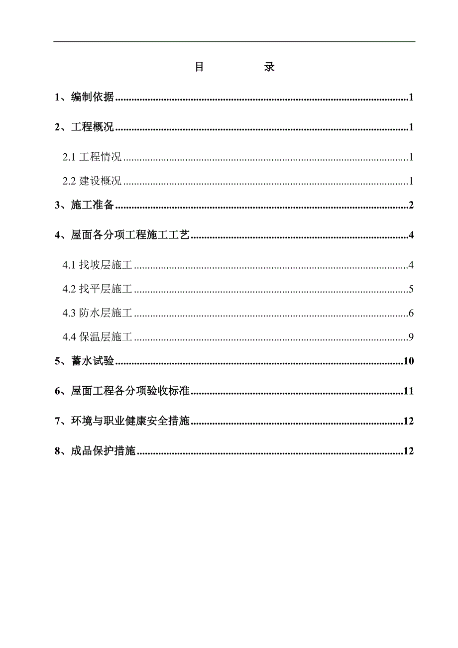 某屋面工程施工方案2.doc_第2页