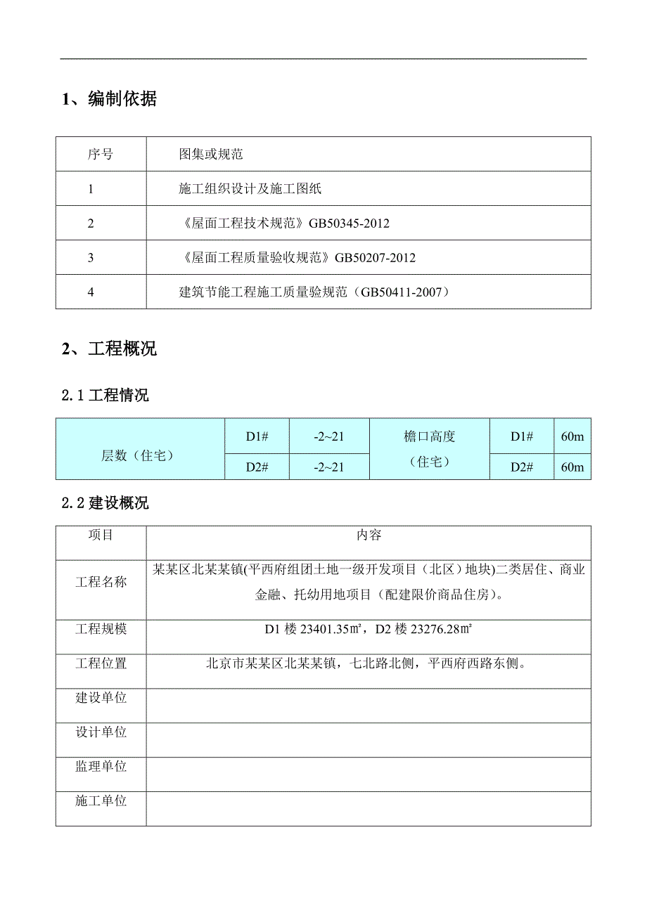 某屋面工程施工方案2.doc_第3页