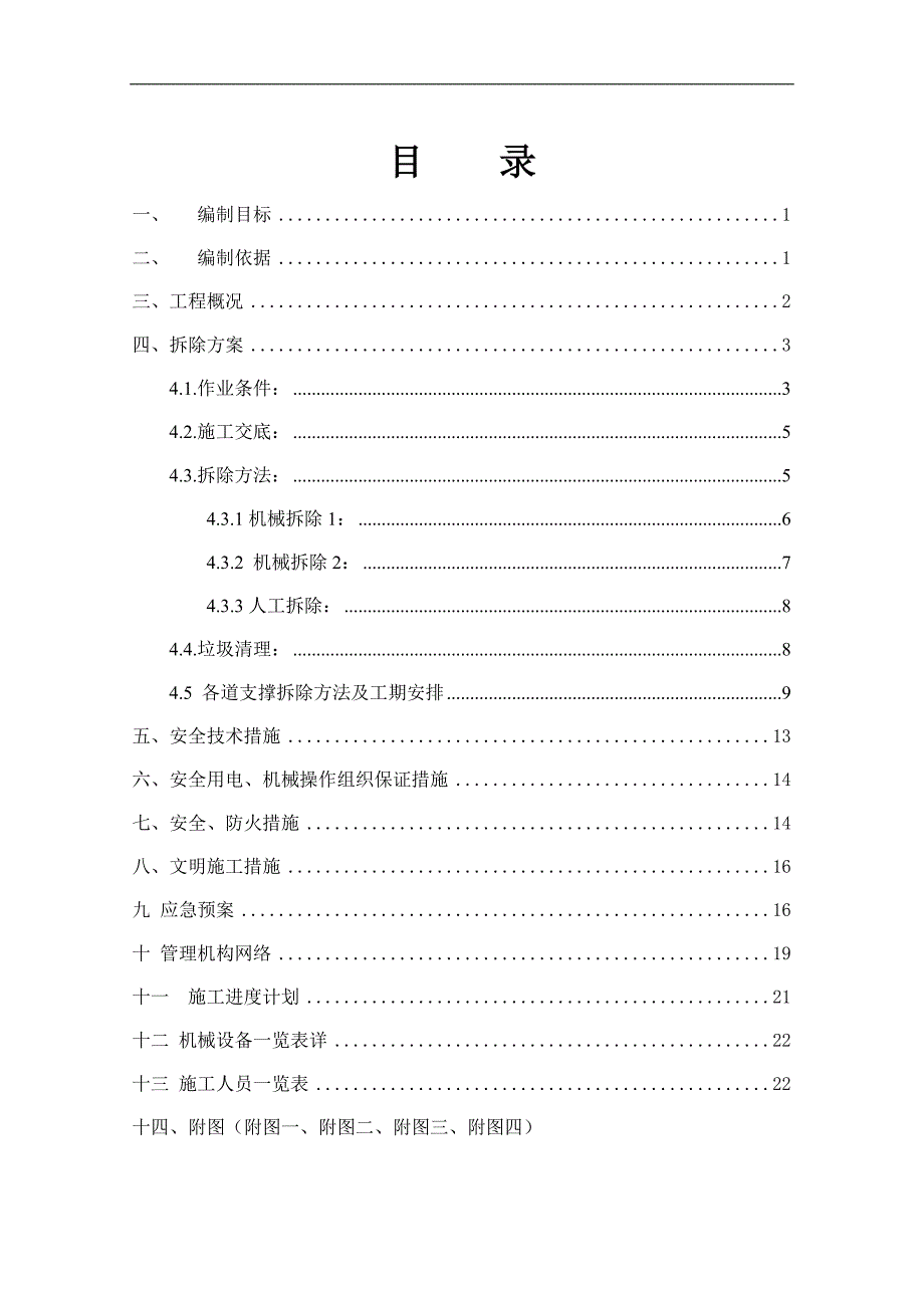 某地块混凝土拆除施工方案.doc_第2页