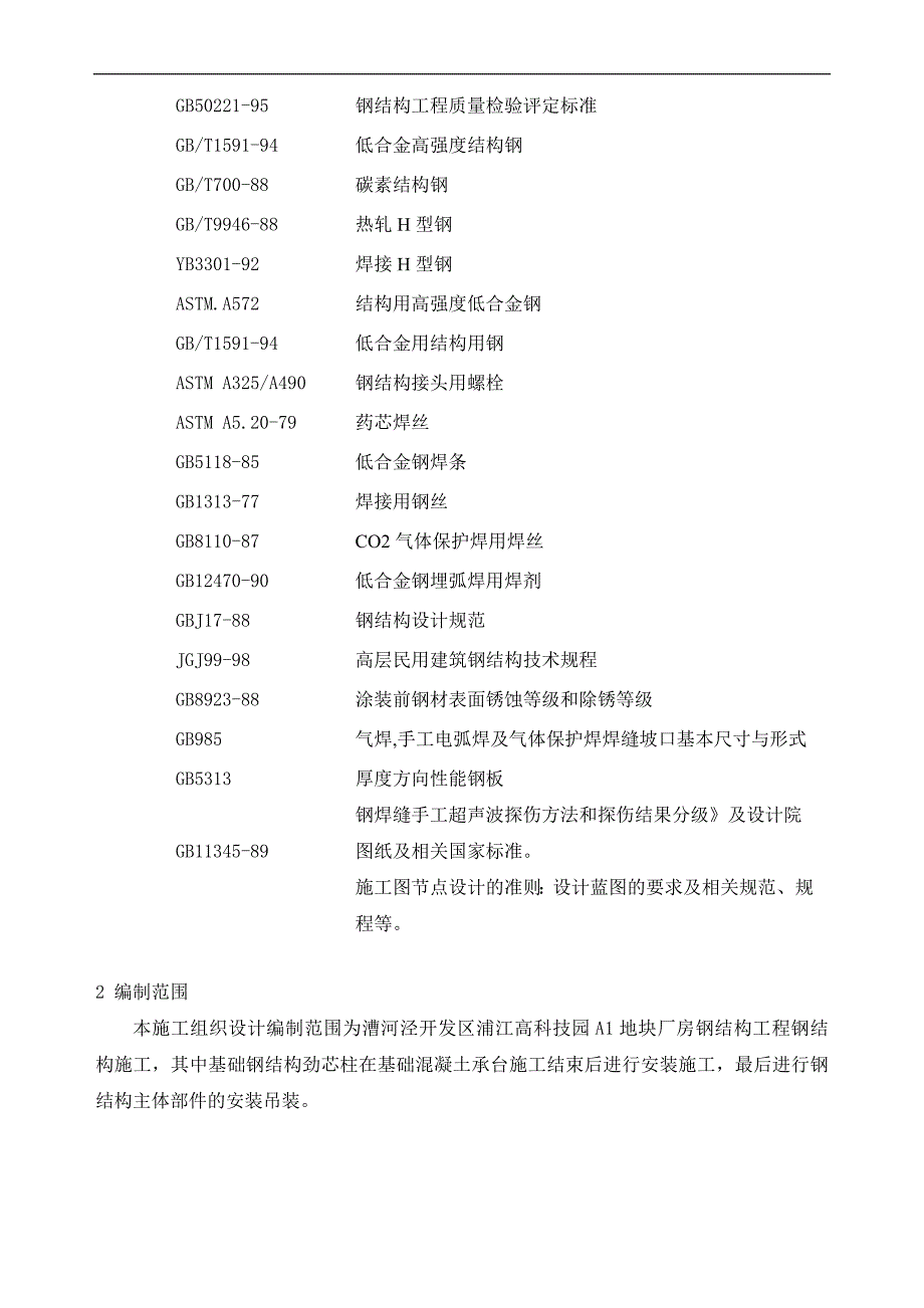 某工业厂房钢结构施工组织设计.doc_第2页