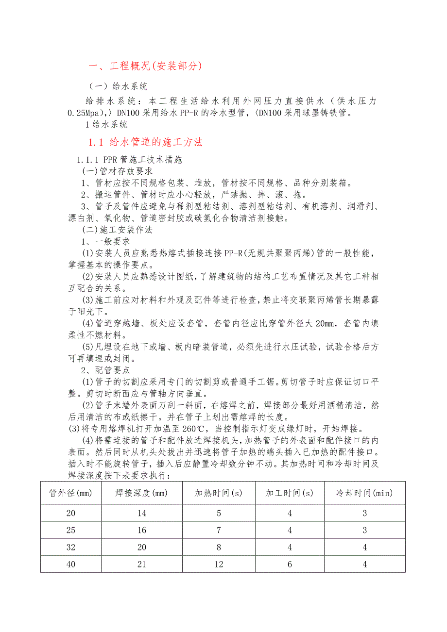 某工程给水室外管道施工方案.doc_第1页