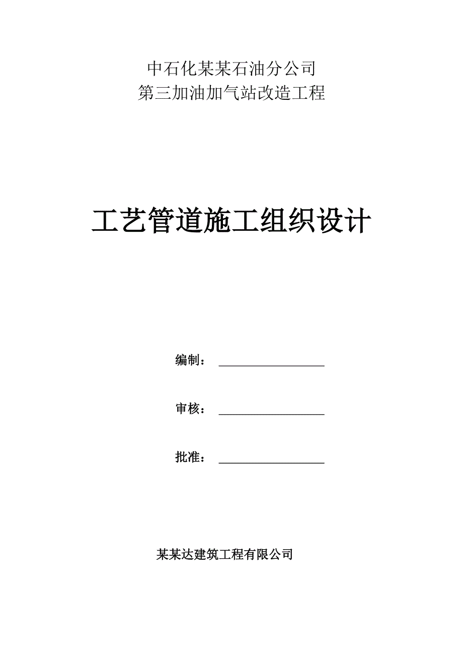 某加气站工艺管道施工组织设计.doc_第1页