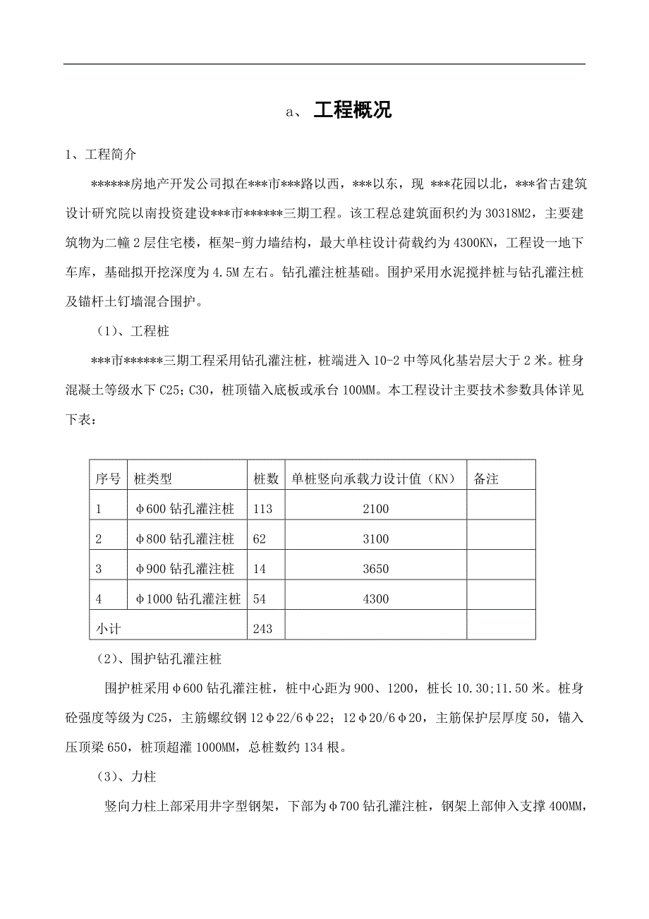 某小区三期D地块工程工程桩和围护桩施工方案.doc_第2页