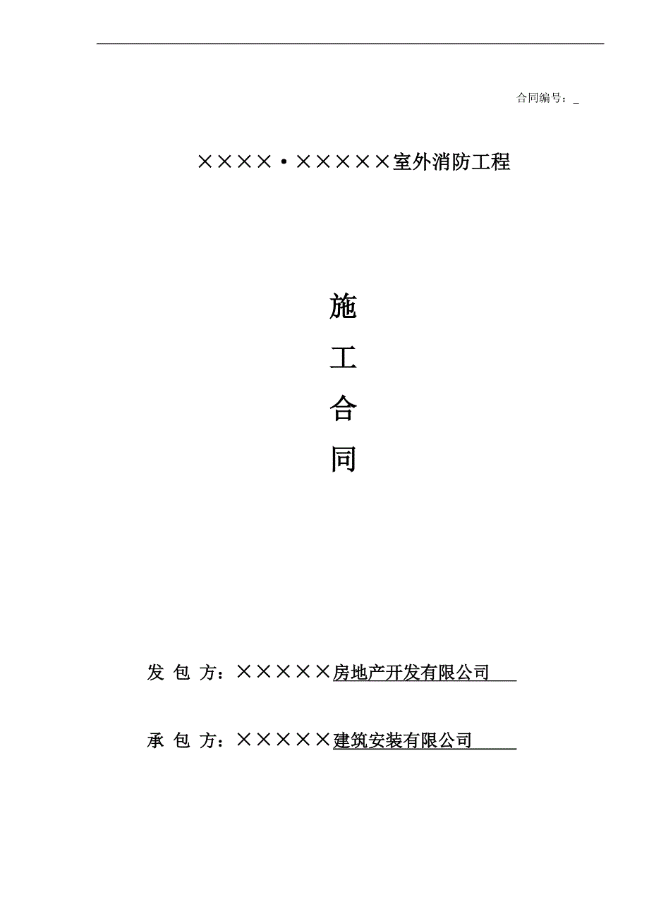 某商铺室外消防工程施工合同.doc_第1页