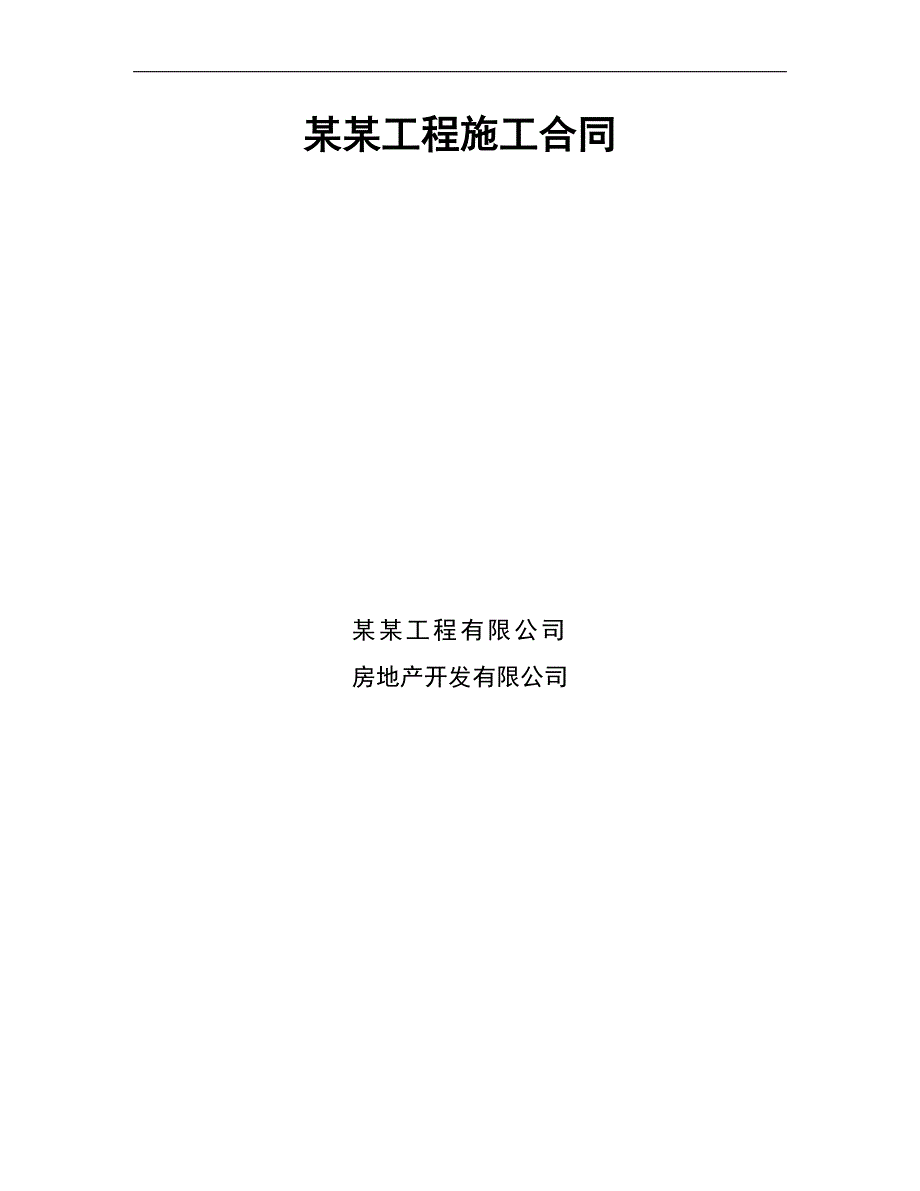 某园林绿化建设工程施工合同.doc_第1页