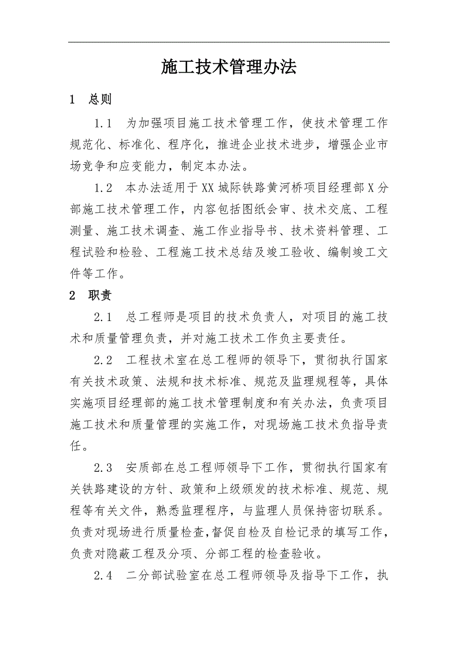 某市城际铁路工程项目经理部施工技术管理制度.doc_第2页