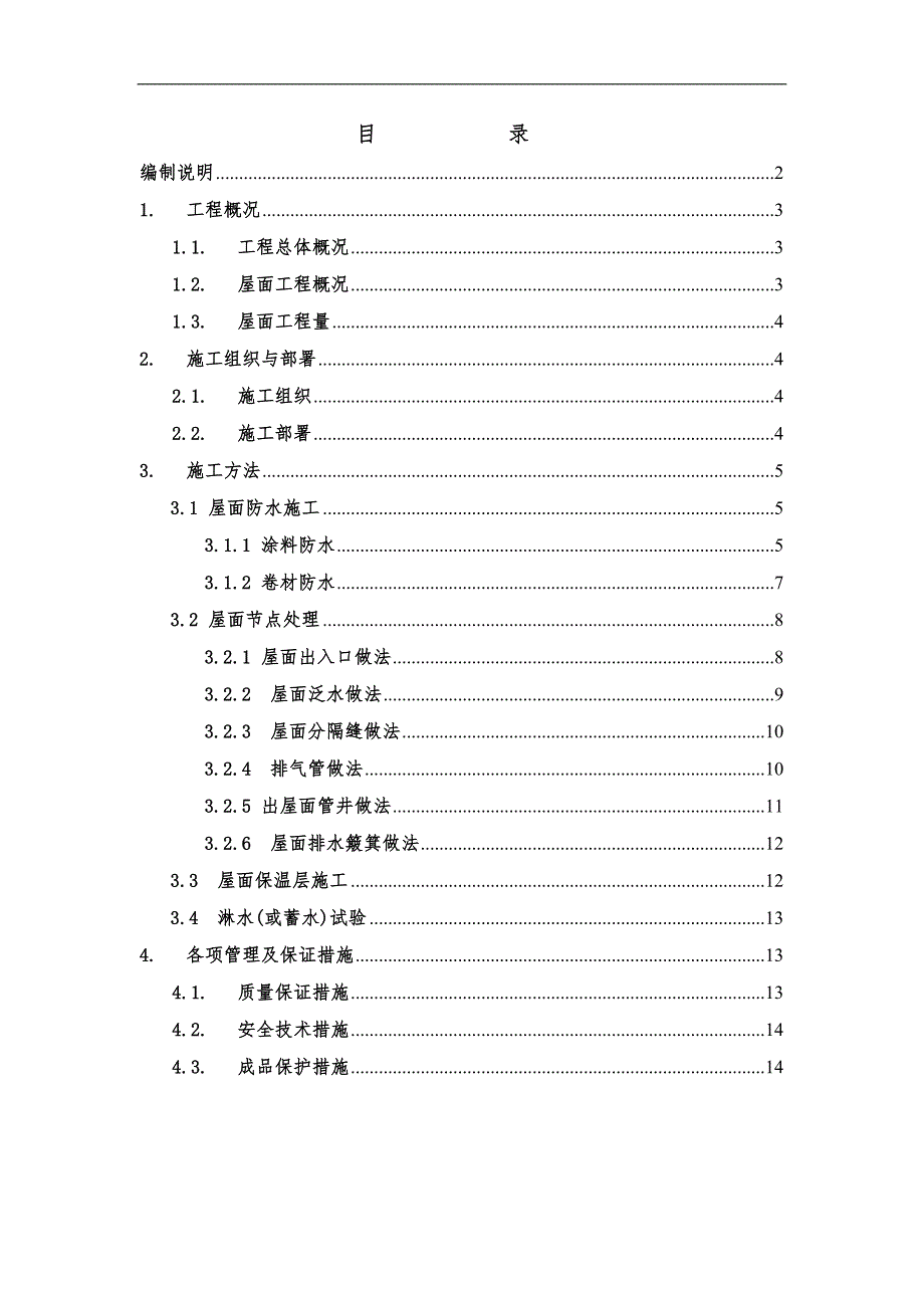 某屋面工程施工方案4.doc_第1页