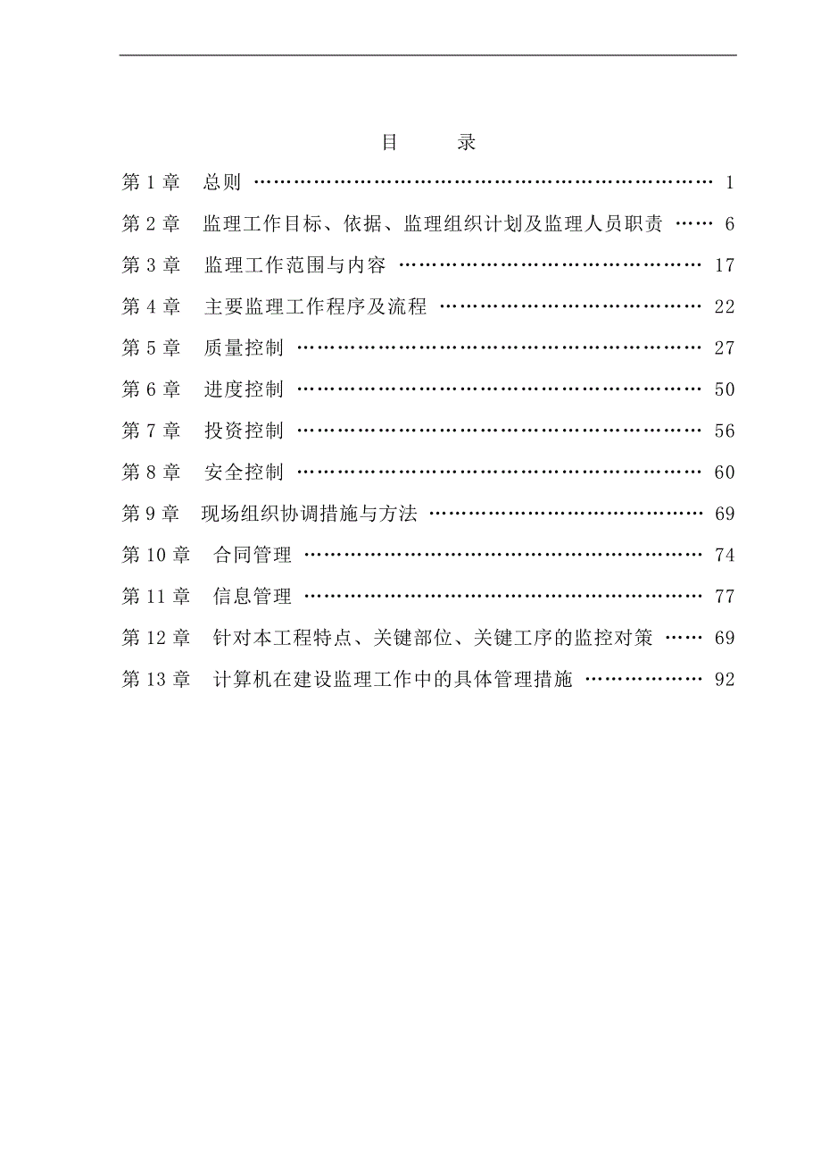 某小区施工监理大纲.doc_第2页