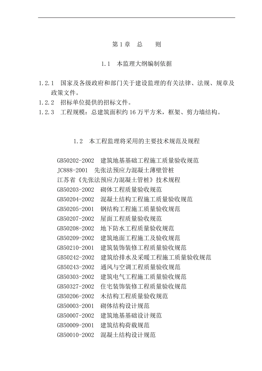 某小区施工监理大纲.doc_第3页