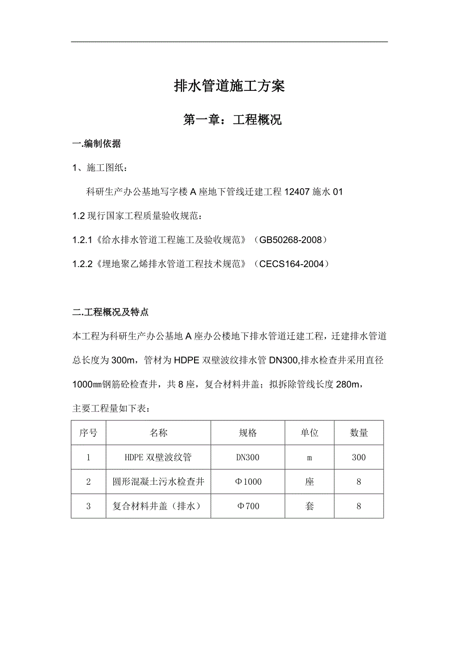 某办公楼地下排水管道施工方案.doc_第1页