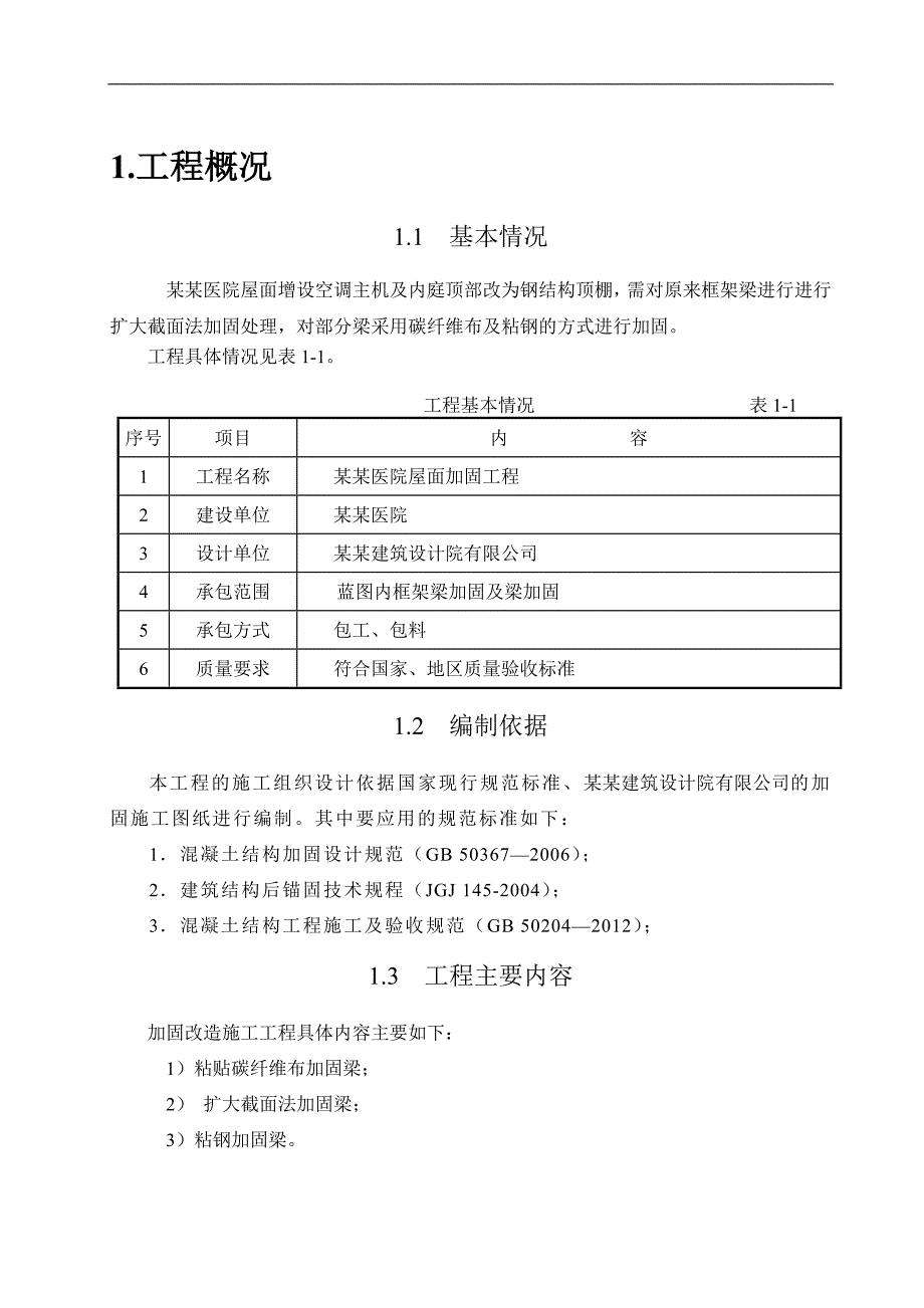 某屋面加固工程施工方案.doc_第1页