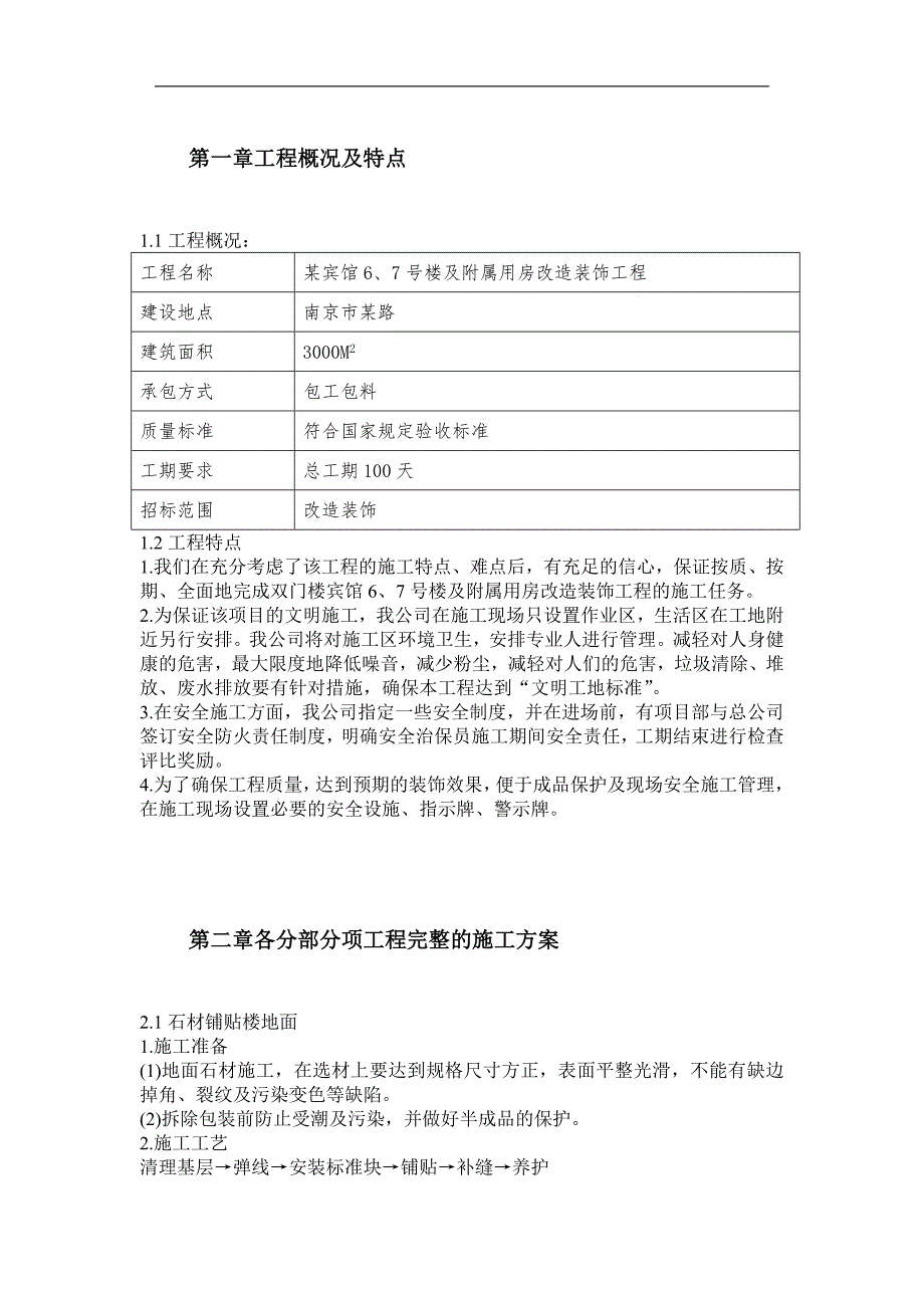 某宾馆6、7号楼及附属用房改造装饰工程施工组织设计.doc_第2页