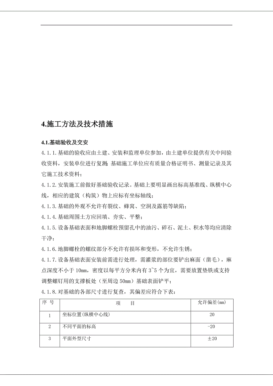 某化工项目动设备安装施工方案.doc_第3页