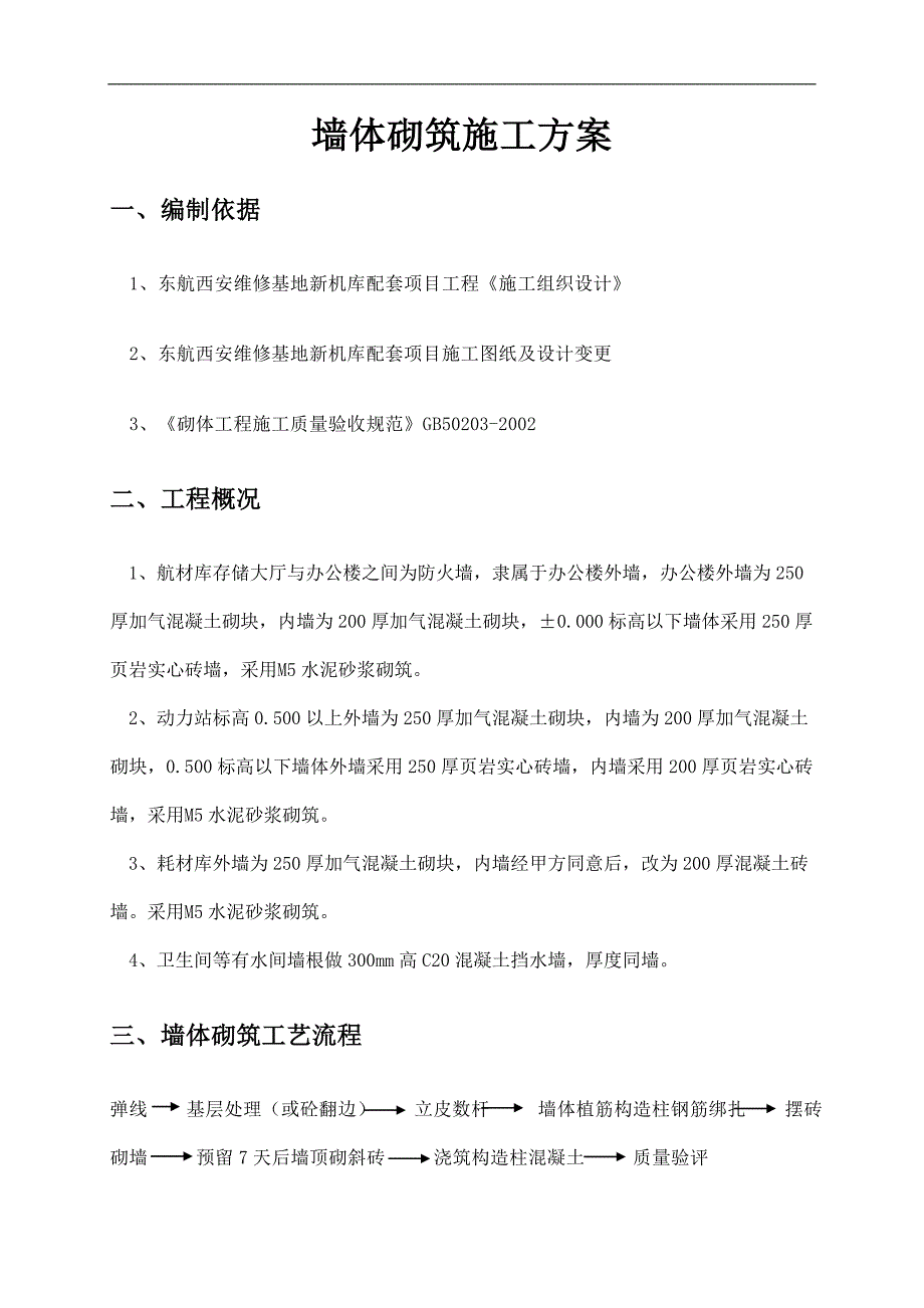 某墙体砌筑工程施工方案.doc_第2页