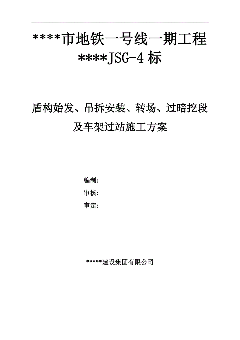 某市地铁一号线工程盾构始发、吊拆安装、转场、过暗挖段及车架过站施工方案.doc_第1页