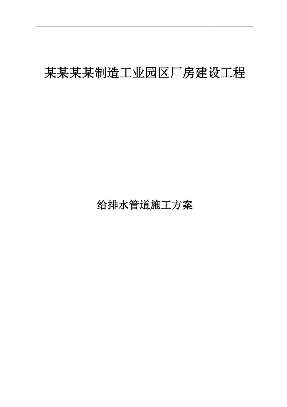 某厂房给排水管道施工方案(技术投标书).doc_第1页