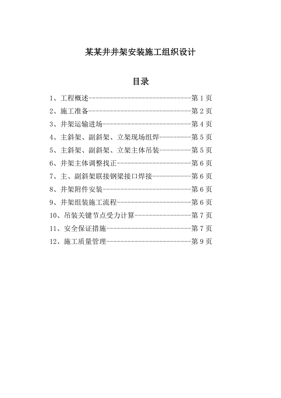 某副立井井架安装施工组织设计.doc_第1页